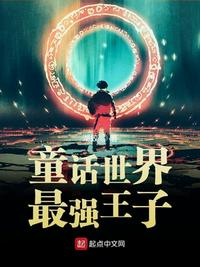 童話世界最強王子伊澤