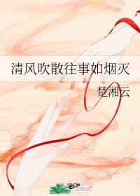 清風吹散往事如煙滅全文免費閱讀