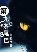 第九條尾巴