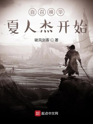自召喚華夏人杰開始