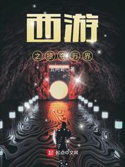 西游之掠奪萬界