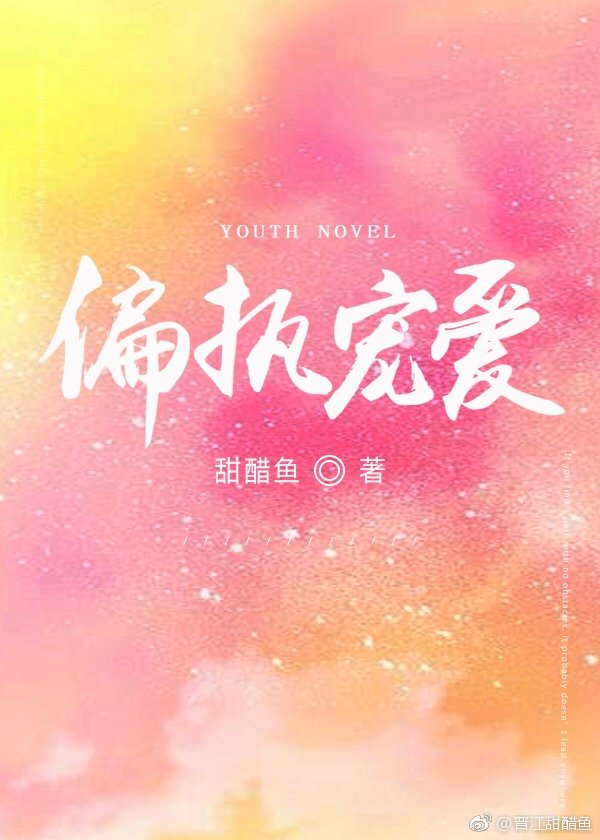 偏執(zhí)寵愛