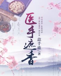 醫(yī)手遮香