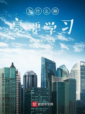 為什么神豪要學習