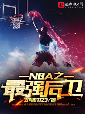 NBA之最強后衛