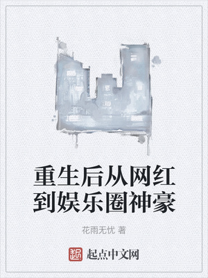 重生后從網紅到娛樂圈神豪