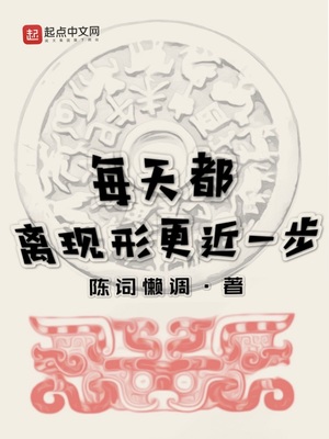 每天都離現(xiàn)形更近一步