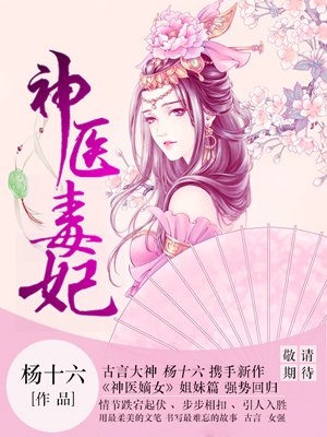 神醫毒妃白鶴染全文