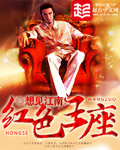 紅色王座薛向
