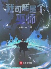 我可能是個巫師陳逸