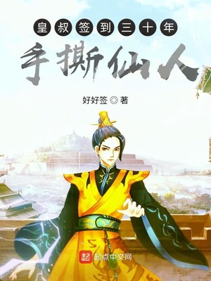 皇叔簽到三十年手撕仙人