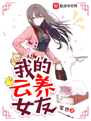 我的云養(yǎng)女友
