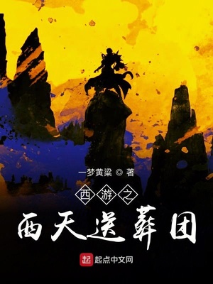 西游之西天送葬團