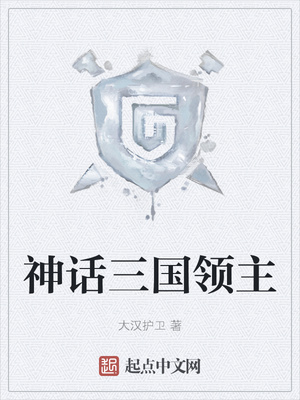 神話三國(guó)領(lǐng)主