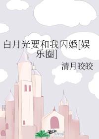 白月光要和我閃婚[娛樂圈]