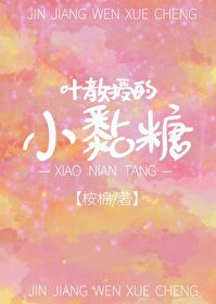 葉教授的小黏糖