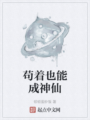 茍著也能成神仙