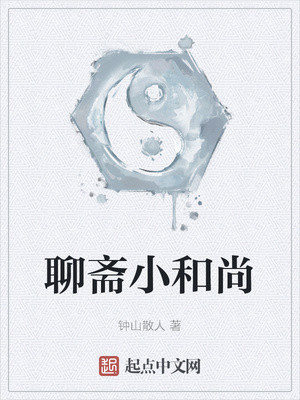 聊齋小和尚