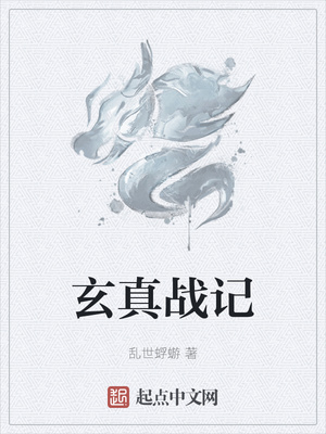 玄真戰(zhàn)記