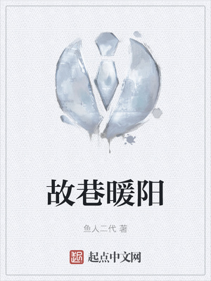 故巷暖陽