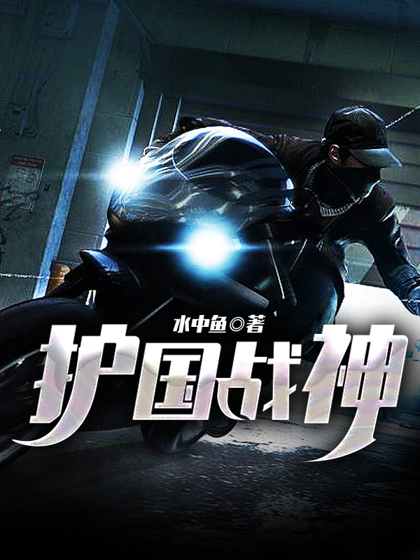 護(hù)國戰(zhàn)神