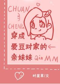 穿成愛(ài)豆對(duì)家的親妹妹
