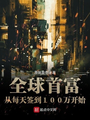 全球首富從每天簽到100萬(wàn)開(kāi)始