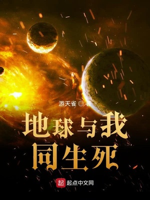 地球與我同生死