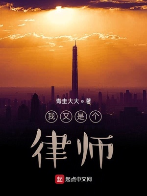 我又是個律師