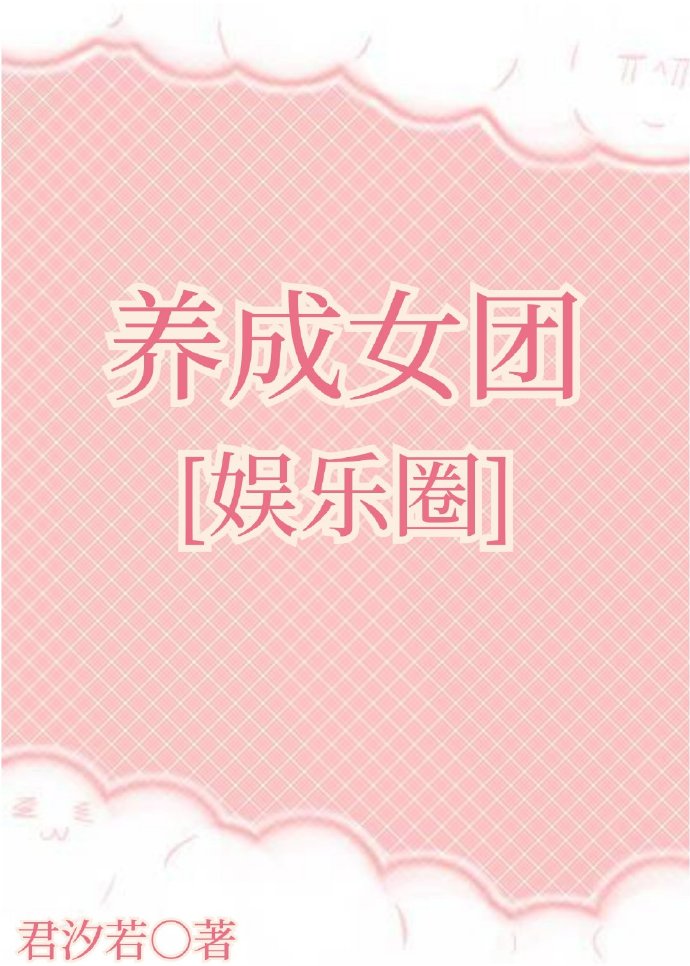 養成女團[娛樂圈]