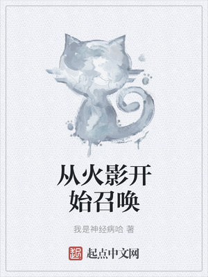從火影開(kāi)始召喚