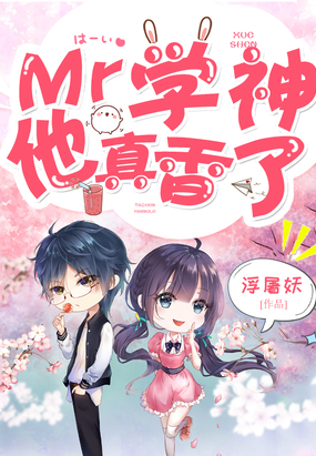 Mr學(xué)神他真香了