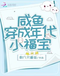 咸魚穿成年代小福寶