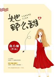 她那么甜(完結)
