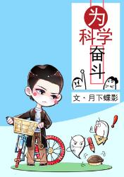 為科學(xué)奮斗