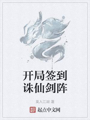 開局簽到誅仙劍陣