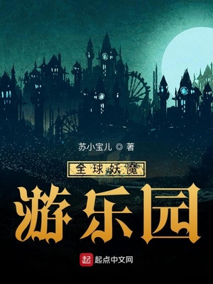 全球妖魔游樂園
