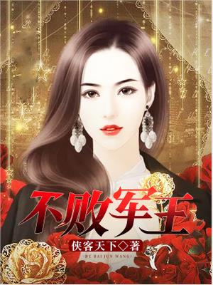 不敗軍王林戰(zhàn)秦柔