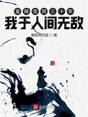 皇陵簽到三十年，我于人間無敵