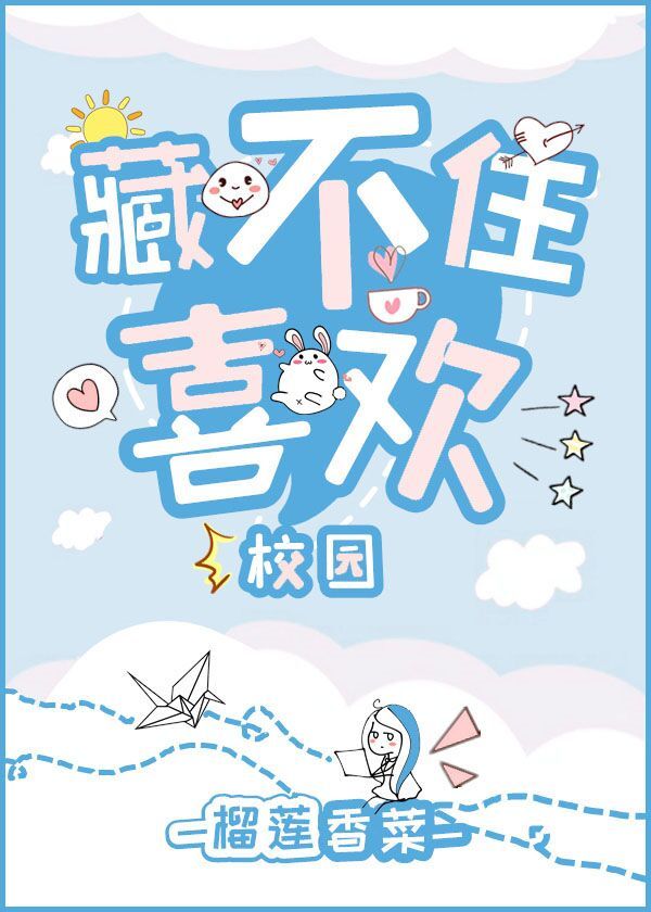 藏不住喜歡[校園]