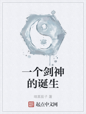 一個劍神的誕生