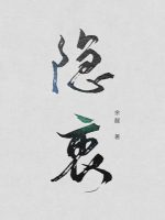隱衷