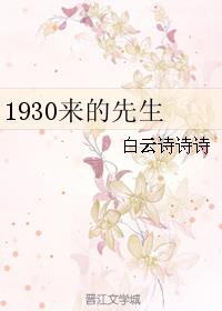 1930來的先生