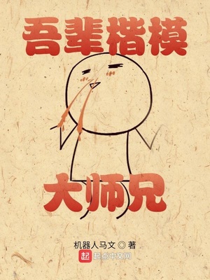 吾輩楷模大師兄