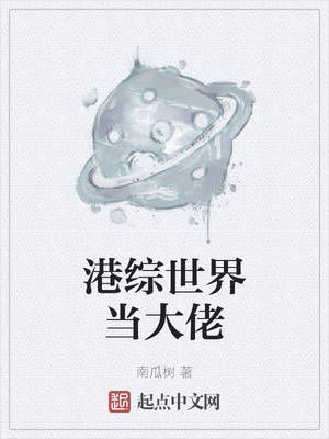 港綜世界當大佬