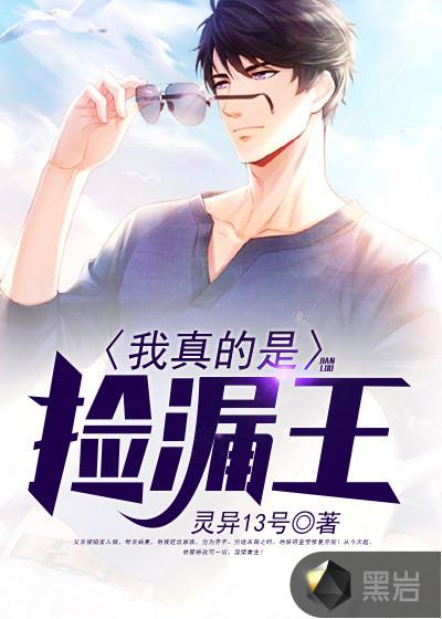 我真的是撿漏王張易王莉
