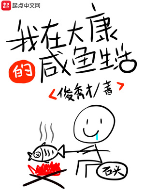 我在大康的咸魚(yú)生活