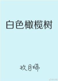 白色橄欖樹(完結(jié))