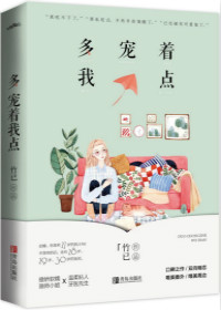 多寵著我點