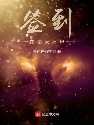 簽到在諸天萬界